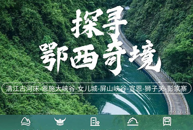 全景恩施·探寻鄂西奇境丨舟行碧波画中游,山河盛宴探人文(5日行程) 全景恩施·探寻鄂西奇境丨舟行碧波画中游,山河盛宴探人文(5日行程)