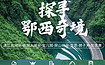 全景恩施·探寻鄂西奇境丨舟行碧波画中游，山河盛宴探人文（5日行程）