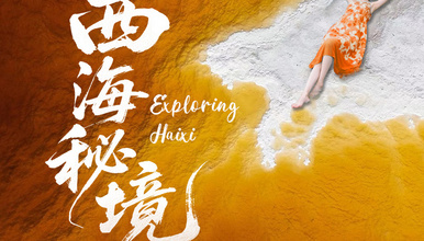 『西海秘境』探秘青海海西多处小众宝藏地（7日行程）