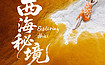 『西海秘境』探秘青海海西多处小众宝藏地（7日行程）