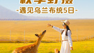乌兰布统秋季野摄 丨北京+塞罕坝+乌兰布统+丰宁坝上草原（5日行程）