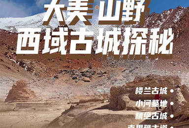 西域探秘又见楼兰丨新疆小众穿越，体验与众不同的古城探秘之旅（10日行程）