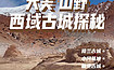 西域探秘又见楼兰丨新疆小众穿越，体验与众不同的古城探秘之旅（10日行程）