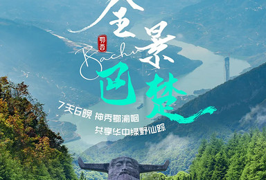 全景巴楚丨神秀颚渝咽喉，共享华中绿野仙踪（7日行程）