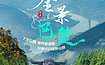 全景巴楚丨神秀颚渝咽喉，共享华中绿野仙踪（7日行程）