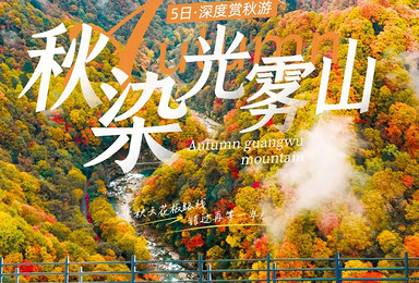 秋染光雾山丨米仓山+十八月潭+三星堆+阆中古城+成都（5日行程）