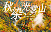 秋染光雾山丨米仓山+十八月潭+三星堆+阆中古城+成都（5日行程）