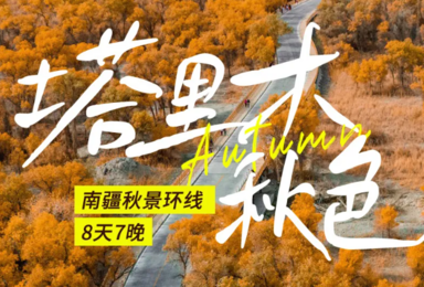 塔里木秋色 博斯腾湖 胡杨林 沙漠公路 喀什 白沙湖 帕米尔(8日行程) 塔里木秋色 博斯腾湖 胡杨林 沙漠公路 喀什 白沙湖 帕米尔(8日行程)