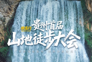 贵州山地徒步大会 小众路线 徒步天花板（6日行程）