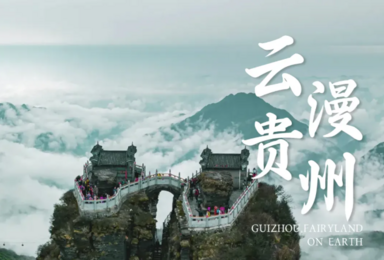贵阳 小七孔 西江千户苗寨 镇远古镇 梵净山 楼上古寨（6日行程）