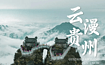 贵阳 小七孔 西江千户苗寨 镇远古镇 梵净山 楼上古寨（6日行程）