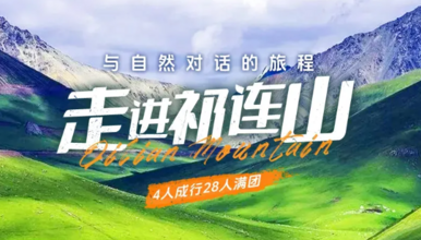 徒步祁连山 乌鞘岭 柴尔龙海 冰沟河 八宝河谷 汉明长城遗址（6日行程）