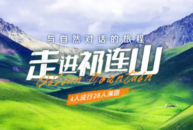 徒步祁连山 乌鞘岭 柴尔龙海 冰沟河 八宝河谷 汉明长城遗址（6日行程）