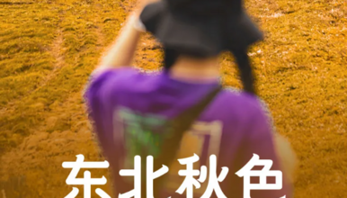 吉林 延吉 长白山 中华枫叶大道 老边沟 关门山 盘锦红海滩（7日行程）