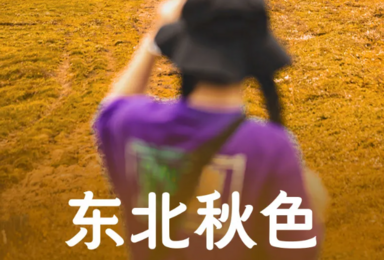 吉林 延吉 长白山 中华枫叶大道 老边沟 关门山 盘锦红海滩（7日行程）