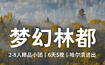 东北虎林园 鹤鸣湖温泉 五大连池 伊春 汤旺河 五营森林公园（6日行程）