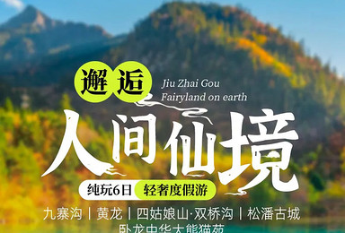 邂逅九寨黄龙 || 川西北轻奢度假，夜宿景区，8人精致小队（6日行程）