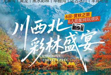 大美九寨丨川西北彩林盛宴（6日行程）