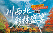 大美九寨丨川西北彩林盛宴（6日行程）