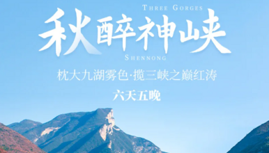 神农架 大九湖 红坪画廊 天燕 三峡之巅 白帝城 神女天路（6日行程）