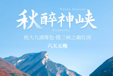 神农架 大九湖 红坪画廊 天燕 三峡之巅 白帝城 神女天路（6日行程）