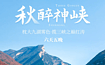 神农架 大九湖 红坪画廊 天燕 三峡之巅 白帝城 神女天路（6日行程）