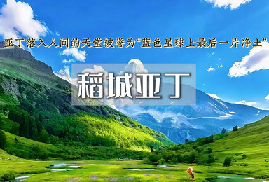 国庆 川西 稻城亚丁 墨石公园 丹巴 四姑娘山（7日行程）