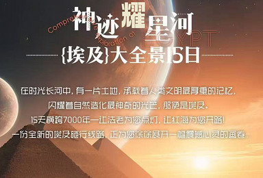 神迹耀星河丨埃及大全景深度探索之旅（15日行程）