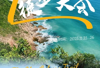 秋征 2025年麦理浩径百公里大会全国招募中（6日行程）