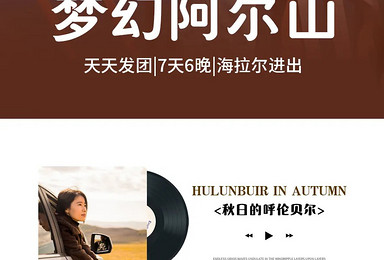 秋季梦幻蒙东丨阿尔山+呼伦贝尔（7日行程）