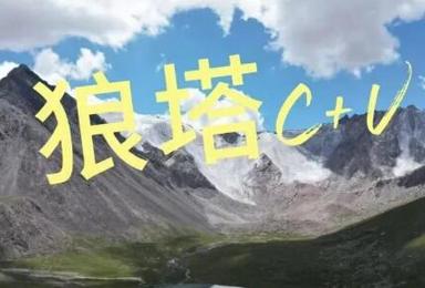 2025走进极限荒野：狼塔C+V-12天徒步的挑战之旅（12日行程）