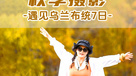 遇见乌兰布统丨秋季摄影天堂，丰富的摄影题材（7日行程）