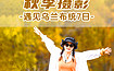 遇见乌兰布统丨秋季摄影天堂，丰富的摄影题材（7日行程）