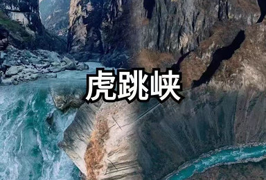 世界十大经典徒步线路之一*虎跳峡高路徒步*（2日行程）