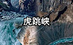 世界十大经典徒步线路之一*虎跳峡高路徒步*（2日行程）