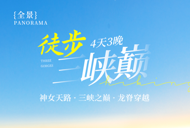 三峡徒步 神女天路 危石鸟道 诗意栈道 三峡之巅 文峰观（4日行程）