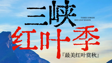三峡 文峰观 神女天路 黄岩索道 小三峡 三峡之巅 白帝城(5日行程)