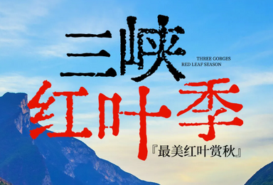 三峡 文峰观 神女天路 黄岩索道 小三峡 三峡之巅 白帝城（5日行程）