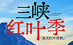 三峡 文峰观 神女天路 黄岩索道 小三峡 三峡之巅 白帝城（5日行程）