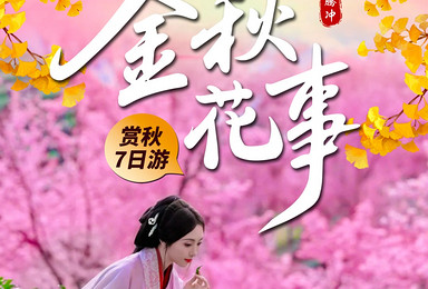 云南金秋花事丨昆明+大理+腾冲+瑞丽+芒市+南涧（7日行程）
