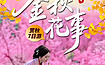 云南金秋花事丨昆明+大理+腾冲+瑞丽+芒市+南涧（7日行程）