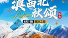 滇西北秋颂丨穿越山湖融入风景中，深度体验滇西北的金秋之美（8日行程）