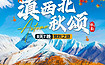 滇西北秋颂丨穿越山湖融入风景中，深度体验滇西北的金秋之美（8日行程）