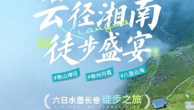 云径湘南·6日徒步盛宴|从衡山的禅意到丹霞的壮美(6日行程)