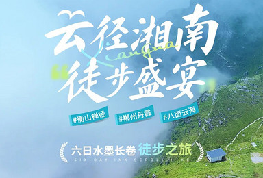 云径湘南·6日徒步盛宴|从衡山的禅意到丹霞的壮美（6日行程）