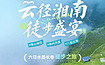 云径湘南·6日徒步盛宴|从衡山的禅意到丹霞的壮美（6日行程）