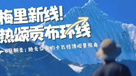 梅里东坡热颂贡布徒步——卡瓦格博之心（6日行程）