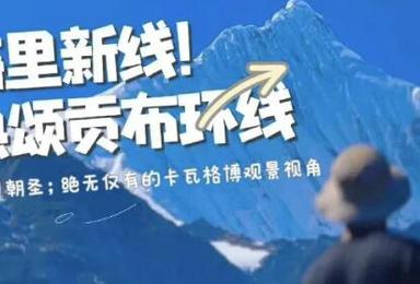 梅里东坡热颂贡布徒步——卡瓦格博之心（6日行程）
