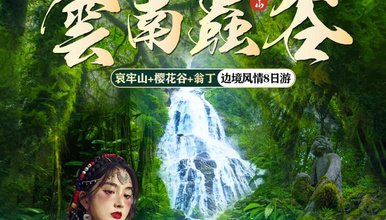 云南虫谷丨花季限定，进入秘境滇西南赏边境风情（8日行程）