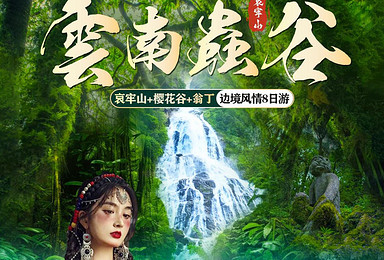云南虫谷丨花季限定，进入秘境滇西南赏边境风情（8日行程）